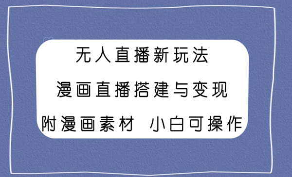 《无人直播漫画与变现》附漫画素材小白也可操作_wwz