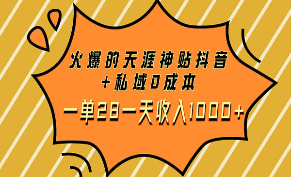 《火爆的天涯神贴抖音+私域项目》0成本一单28一天收入1000+_wwz