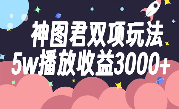 《神图君双项玩法5w播放收益3000+》_wwz