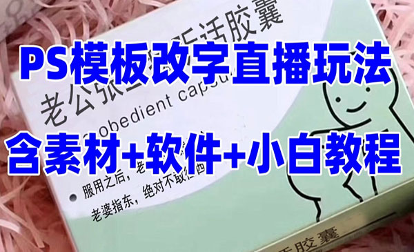 《抖音礼物收割机直播项目》模板定制类，PS模板改字直播玩法_wwz