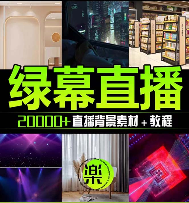 《抖音直播间绿幕虚拟素材》包含绿幕直播教程、PSD源文件，静态和动态素材.