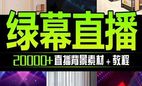 《抖音直播间绿幕虚拟素材》包含绿幕直播教程、PSD源文件，静态和动态素材._wwz