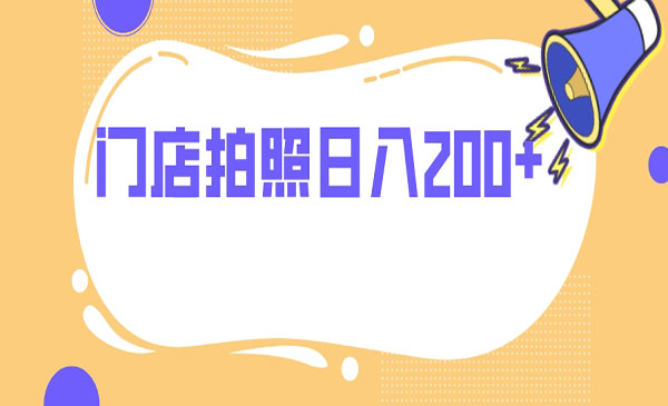 《门店拍照项目》无任何门槛 日入200+_wwz
