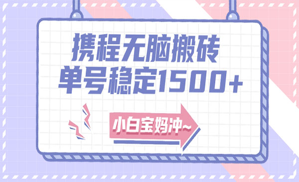 《无门槛搬砖项目玩法》无脑搬运复制单号月入1500+，矩阵操作收益更高_wwz