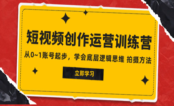 《短视频创作运营训练营》从0~1账号起步，学会底层逻辑思维 拍摄方法_wwz
