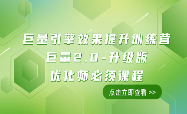 《巨量引擎效果提升训练营》巨量2.0-升级版，优化师必须课程_wwz