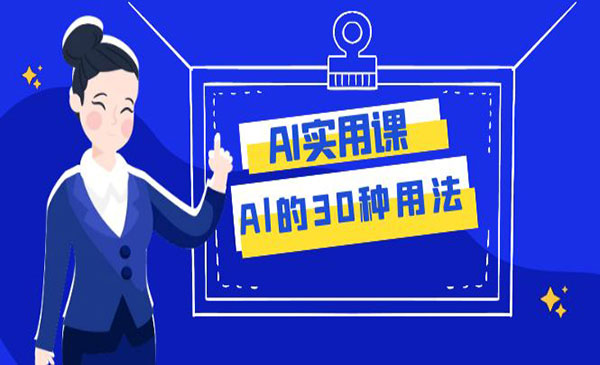 《Al的30种用法》工作效率提升数倍_wwz