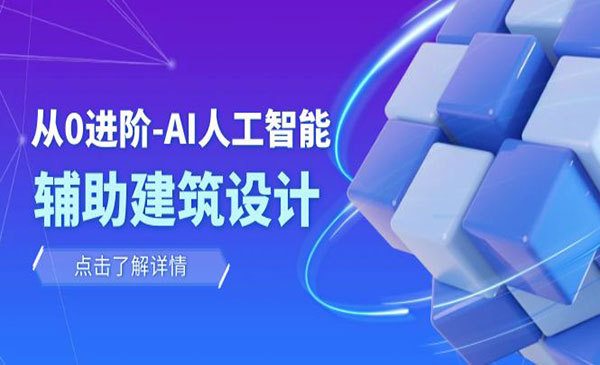 《AI人工智能·辅助设计课》建筑设计/室内/景观/规划_wwz