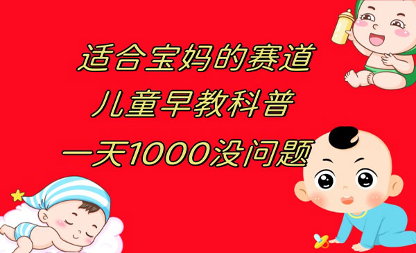 《儿童早教科普项目》一单29.9--49.9，一天1000问题不大_wwz