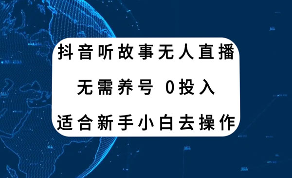 《抖音听故事无人直播新玩法》无需养号、适合新手小白去操作_wwz
