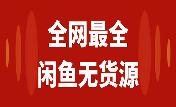 《闲鱼无货源保姆级教程2.0》新手小白从0-1开店盈利手把手干货教学_wwz