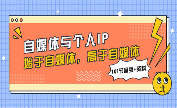 《自媒体与个人IP》始于自媒体，高于自媒体_wwz