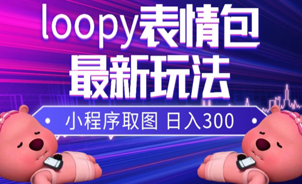 《小狸猫loopy表情包小程序取图玩法》最新出的表情包素材_wwz