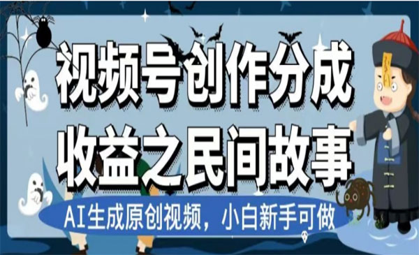 《最新视频号分成计划之民间故事》AI生成原创视频，公域私域双重变现_wwz