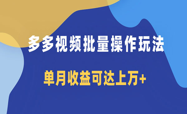 《多多视频带货项目批量操作玩法》仅复制搬运即可，单月收益可达上万+_wwz