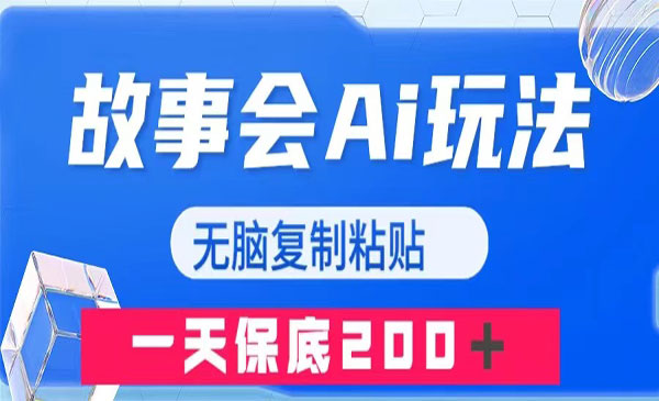 《故事会AI玩法》无脑复制粘贴，一天收入200＋_wwz
