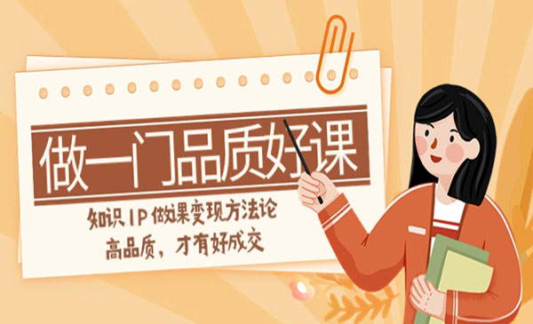 《知识IP做课变现方法论》高品质，才有好成交_wwz