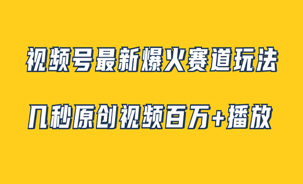 《视频号治愈系风景视频项目》几秒视频可达百万播放，小白即可操作_wwz