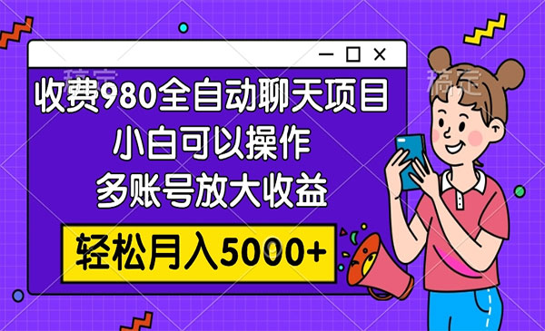 《全自动聊天项目》小白可以操作，多账号放大收益，轻松月入5000+_wwz