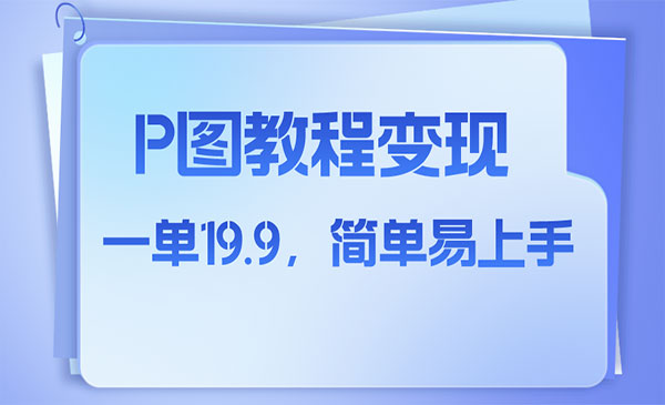 《小红书p图教程项目》人物消失术，一单19.9，简单易上手》_wwz