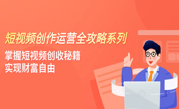 《短视频创收秘籍》实现财富自由_wwz