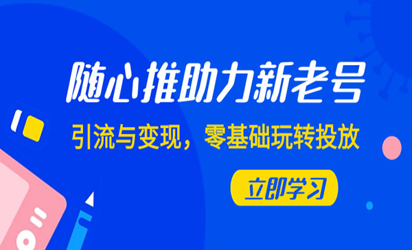 《随心推引流与变现》零基础玩转投放_wwz