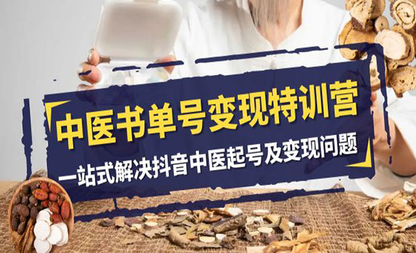 《中医书单号变现特训营》一站式解决抖音中医起号及变现问题_wwz