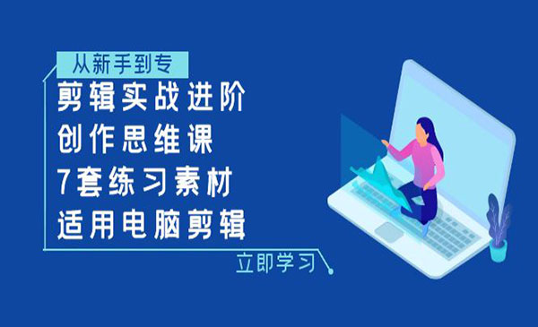 《剪辑实战进阶+创作思维课》7套练习素材-适用电脑剪辑_wwz