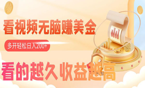 《看视频无脑赚美金项目》看的越久收益越高，多账号轻松日入200+_wwz
