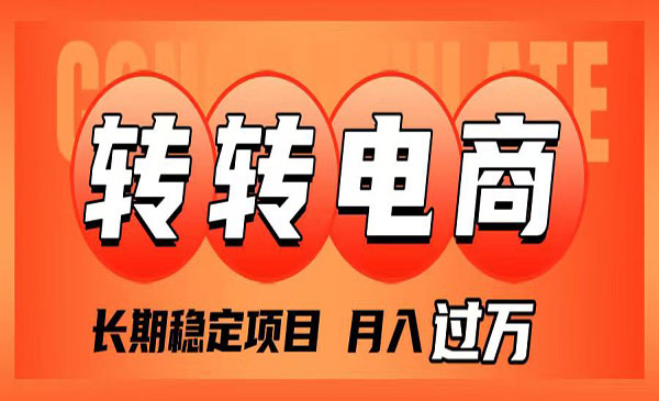 《转转电商长期稳定项目》月入过万_wwz