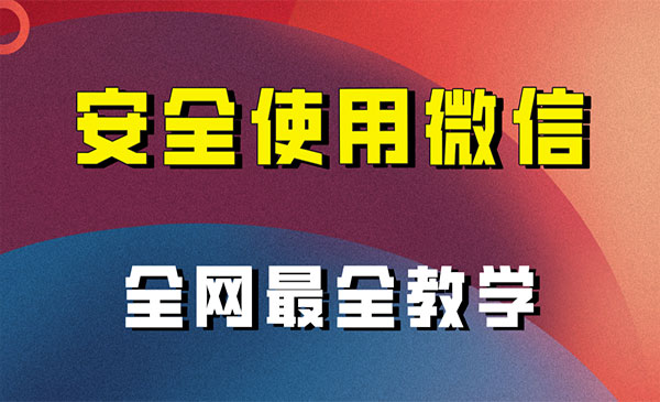 《微信养号教程》_wwz