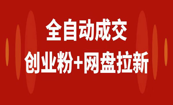 《创业粉网盘拉新私域全自动玩法》傻瓜式操作，小白可做，当天见收益_wwz