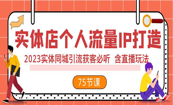 《实体店个人流量IP打造》2023实体同城引流获客必听 含直播玩法_wwz