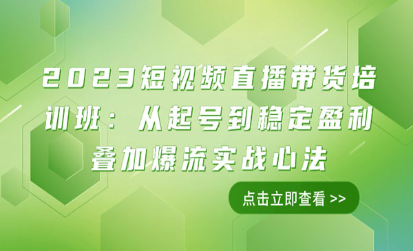 《直播带货起号到叠加爆流心法》_wwz
