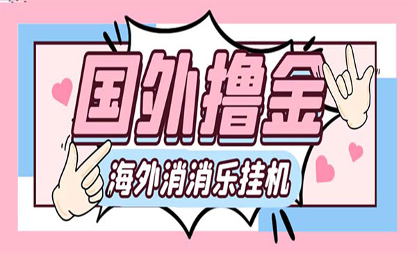 《消消乐全自动撸美金项目》_wwz