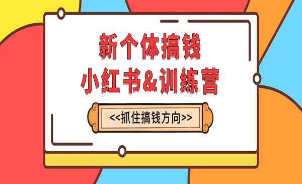 《小红书搞钱训练营》实战落地运营方法，每月多搞2w+_wwz