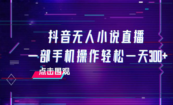 《抖音无人小说直播项目》 一部手机操作轻松一天300+_wwz