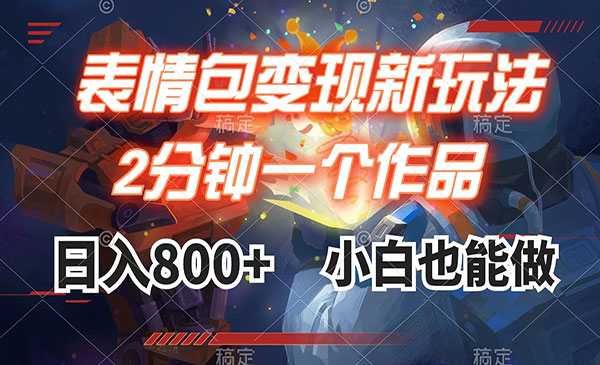 《表情包变现最新玩法》2分钟一个视频，日入800+，小白也能做_wwz