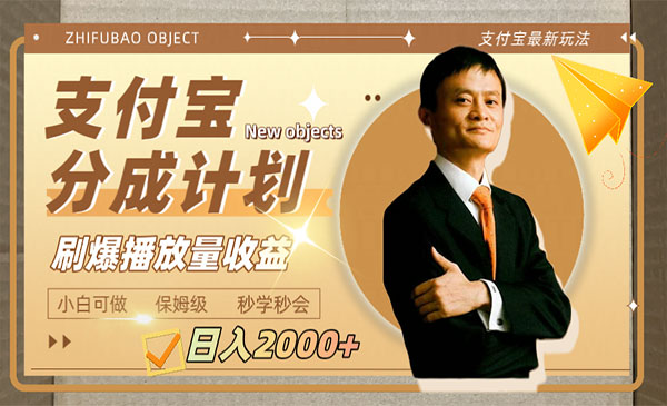 《支付宝分成计划》日入2000+，刷爆播放量收益_wwz