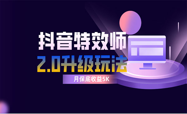 《抖音特效师像塑2.0玩法》一组账号单月最低躺赚5000元，每天只需半小时_wwz