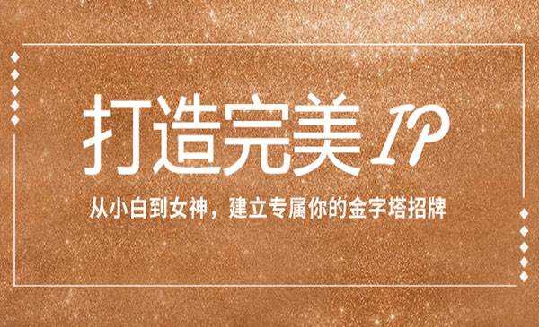 《从小白到女神打造完美IP》建立专属你的金字塔招牌_wwz