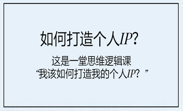 《如何打造个人IP思维课》_wwz