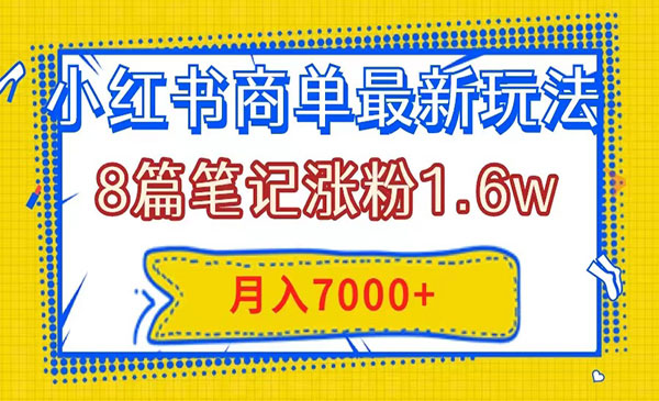 《小红书8篇笔记涨粉1.6w玩法》，几分钟一个笔记，月入7000+_wwz