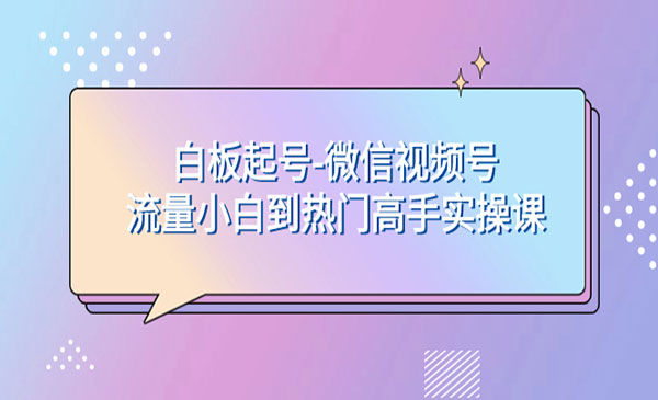 《视频号白板起号实操课》_wwz