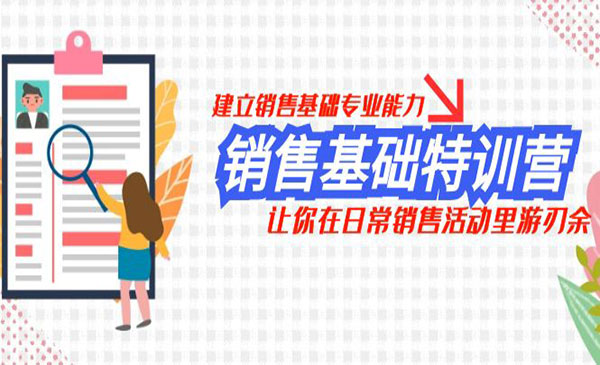 《销售基础特训营》建立销售基础专业能力，让你在日常销售活动里游刃余_wwz