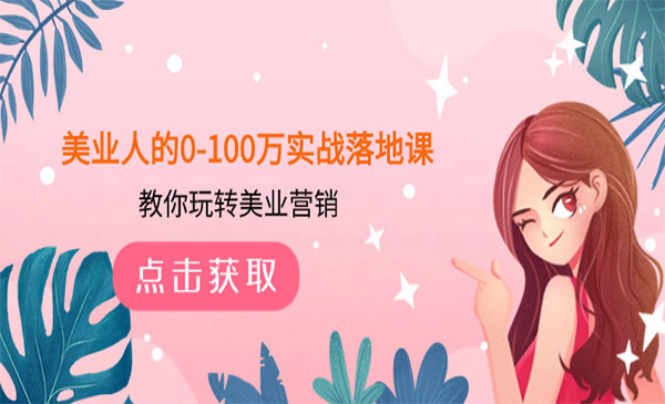 《美业人的0-100万实战落地课》教你玩转美业营销_wwz