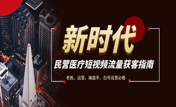 《民营医疗短视频获客指南》老板、运营、操盘手、白号运营必看_wwz