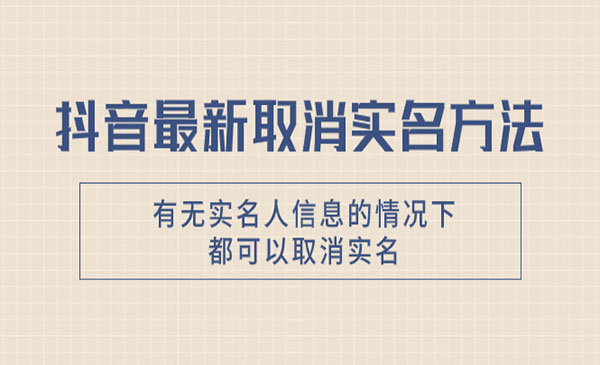 《抖音最新取消实名方法》有无实名人信息的情况下都可以取消实名，自测_wwz
