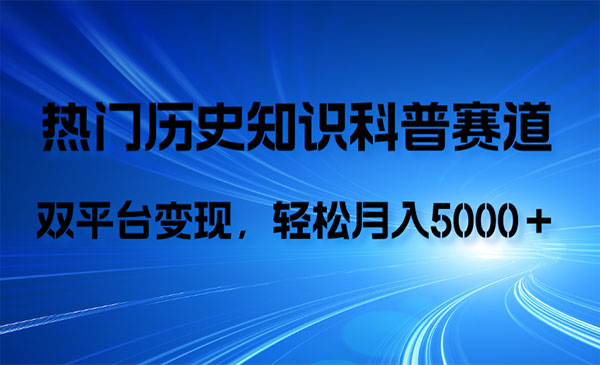 《历史知识科普项目》AI辅助完成作品，抖音视频号双平台变现，月收益轻5000＋_wwz