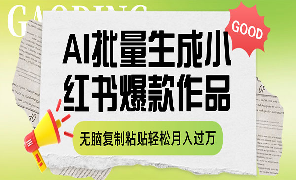 《利用AI批量生成小红书爆款作品内容》无脑复制粘贴轻松月入过万_wwz